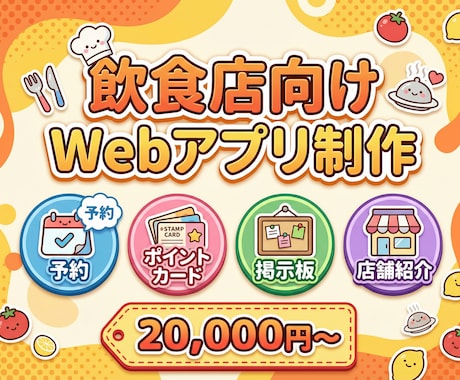 飲食店向けWebアプリを制作します 予約・ポイントカード・掲示板・店舗紹介の機能をまとめてお届け イメージ1