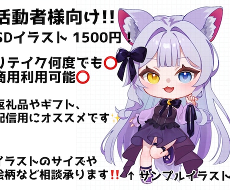 低価格･商用利用◎SDイラストお描きします 低価格でリテイクの制限なし、商用利用◎のイラスト！ イメージ1
