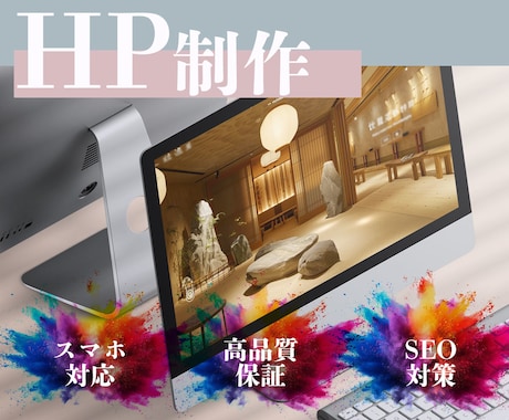 おしゃれ×成果につながるホームページ制作します 見た目だけでは終わらせないホームページを制作します。 イメージ2