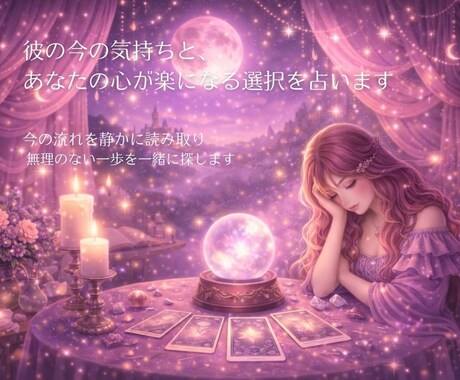 彼の今の気持ちとあなたの心が楽になる選択を占います 今の流れを静かに読み取り、 無理のない一歩を一緒に探します。 イメージ1