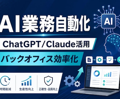 AI業務自動化の設計・構築を代行します ChatGPT/Claude活用で業務を自動化します イメージ1