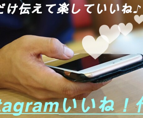 初回3名様限定！！1週間インスタのいいね代行します タグだけ伝えて楽していいね♪♪ イメージ1