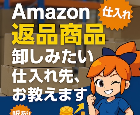 Amazon返品商品卸しみたいな仕入先お教えします 新発売！アマゾンダメージ品販売…みたいな卸し問屋サイトの紹介 イメージ1