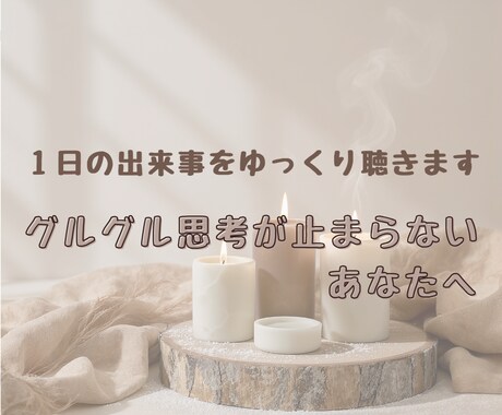 あなたの１日の出来事をゆっくり聴きます １人になるとグルグル思考が止まらないあなたへ イメージ1