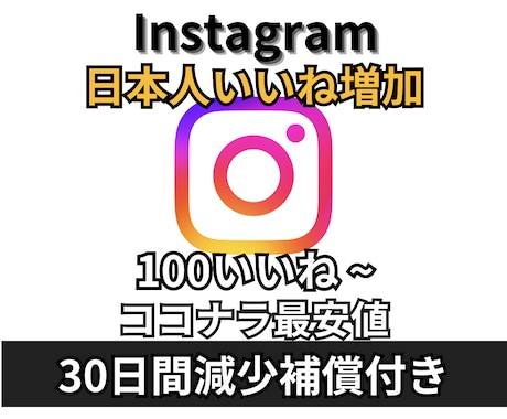 インスタ日本人いいね 100個 増やします 減少補償あり 無料振り分け可能 イメージ1