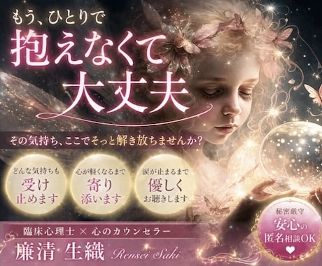 もう無理！その気持ち今すぐ優しく受け止めます ✤ 心が軽くなるまであなたの想いをそっと受け止めます ✤ イメージ1