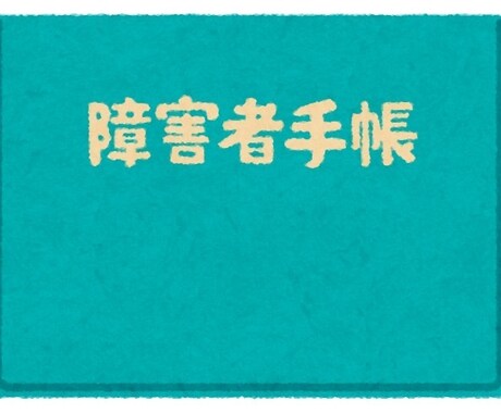 障害者手帳の取得について相談に乗ります 精神の手帳の取得について相談に乗ります。 イメージ1