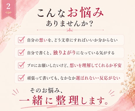 想いを置き去りにしないホームページ文章作成します あなたの想い×お客様目線で、納得できる言葉に。LPなど可能 イメージ2