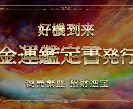 貴方の悩みに沿った金運鑑定書を発行します 金運に関する悩みや願いを教えてもらい金運を鑑定します イメージ1