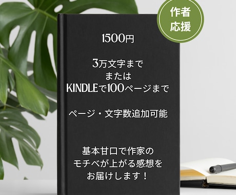 小説、漫画、Kindleにポジティブ感想を送ります モチベが上がる、書いてよかったと思える感想をお伝えします イメージ2