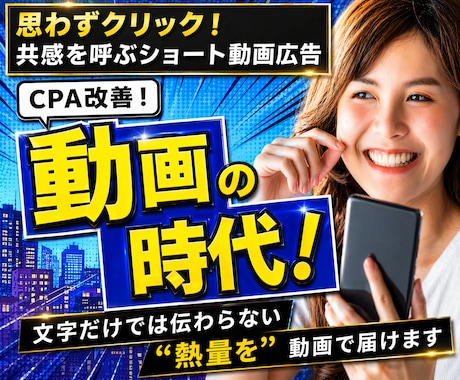 CPAを劇的改善！広告用ショート動画を制作します 動きと音で直感的に伝わる！クリック率の高い広告クリエイティブ イメージ1