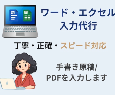 Word・Excel入力代行いたします 丁寧・正確に入力代行！手書き原稿やPDFもお任せください イメージ1