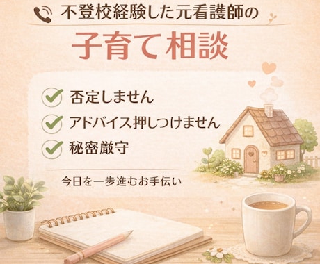 お子さんを支える親御さんの「止まり木」になります アルコール依存の父、看護師、子どもの不登校を経て イメージ1