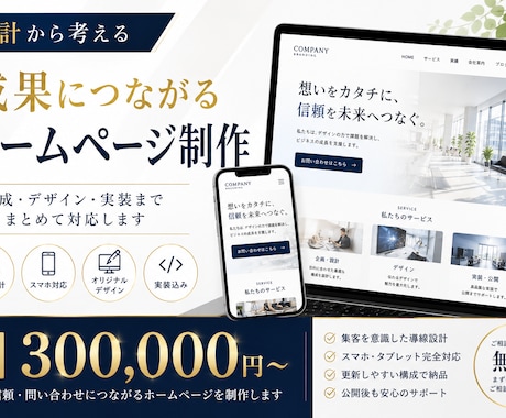 成果につながるHPを制作します 設計・デザイン・実装まで一括対応 イメージ1