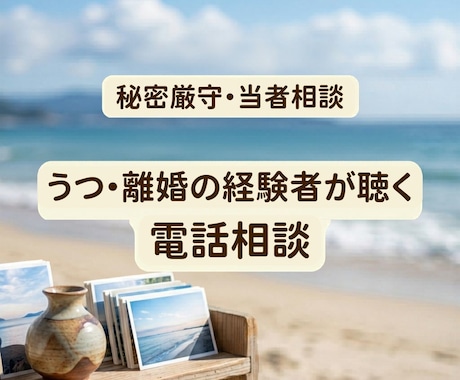 うつ・離婚・メンタル向け◎ 気持ちの整理します 心がすり減り、孤独感や将来への不安で押しつぶされそうな方 イメージ1