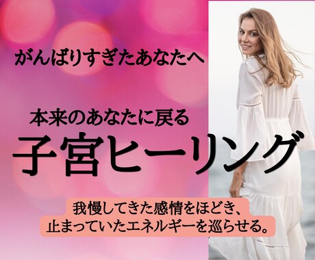 心と子宮にやさしく寄り添い、不安をスッと解放します がんばりすぎた心と子宮をゆるめ、本来のあなたに戻る癒しの時間 イメージ1