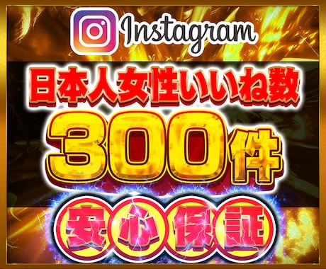 インスタ日本人女性いいね数300件増やします Instagram 日本人 インスタ いいね数 振り分け可 イメージ1