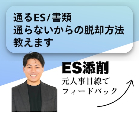 元人事/採用コンサル経験者！ES添削します 倍率100倍人気企業内定！韓国住み転職＋副業経験あり イメージ1