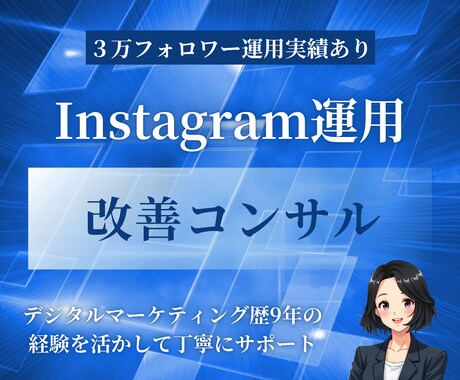 Instagramの運用の改善アドバイスをします プロがInstagramを伸ばすために丁寧に提案をします イメージ1