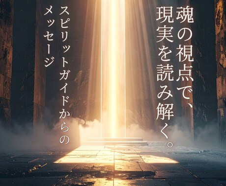 あなたを導く高次の存在からメッセージをお伝えします 魂視点ではどう見える？チャネリングで問題の本質を読み解きます イメージ1