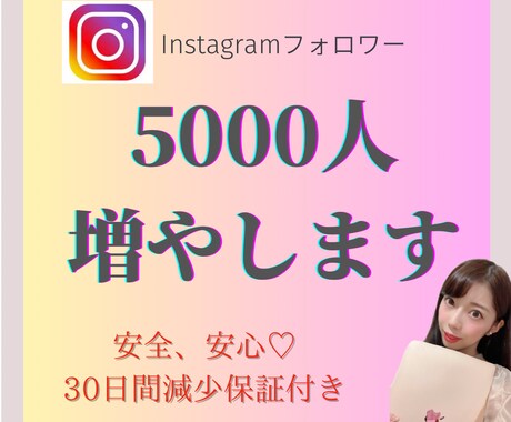 Instagramフォロワー5000人増やします 先着5枠まで破格サービス中‼️ イメージ1