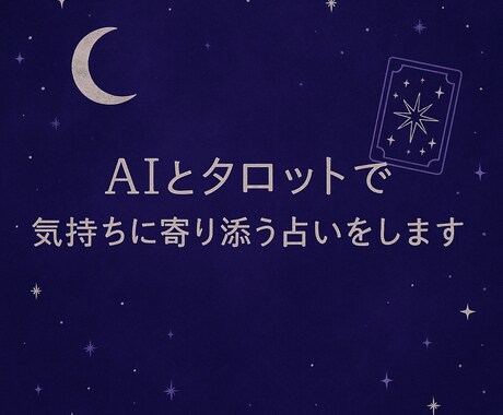 気持ちに寄り添う占いをします そっと気持ちを整えるお手伝いを イメージ1