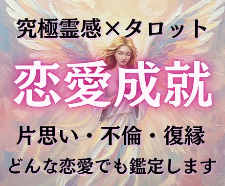 タロットと数秘術を掛け合わせ恋の行方を占います 事前にご相談内容伺って、質問し放題♡ イメージ1