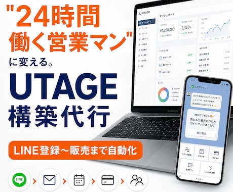 UTAGE構築代行｜売れる導線を作ります イメージ1
