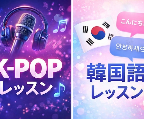 K-POPを歌いながら韓国語発音を丁寧に直します カタカナ歌い、卒業しませんか？ イメージ1