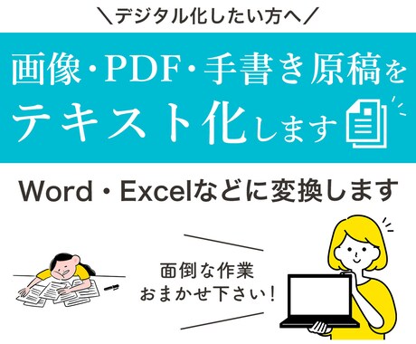 画像・PDF・手書き原稿をテキスト化します 【デジタル化したい方へ】Word・Excelなどに変換 イメージ1