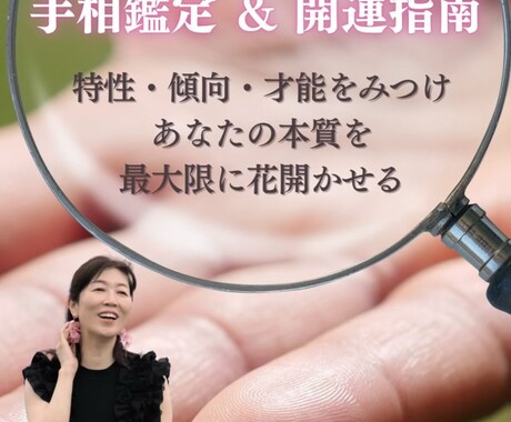 手相鑑定し、自分を取戻せるよう対話します お悩み解決し、いきいきした日々を！ イメージ1