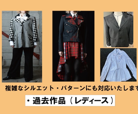 理想のお洋服ハイスピード、ハイクオリティで作ります どんなジャンルでもご希望のサイズで承ります！ イメージ2