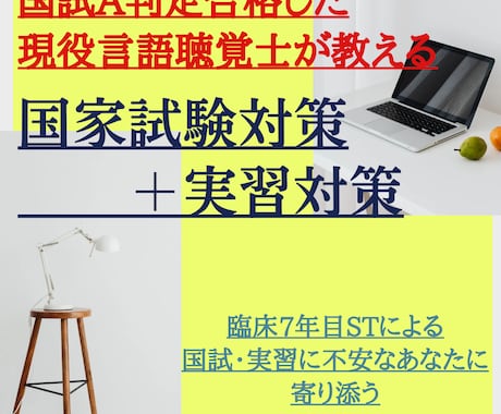 現役STが国試・実習対策チャット相談します 言語聴覚士の国試合格したいなら、今のあなたで大丈夫？ イメージ1