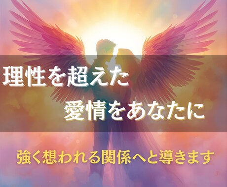 抑えきれない恋心を引き出し、二人の絆を深めます あの人の心に眠る想いを解き放ち、あなたとの関係を動かします イメージ2