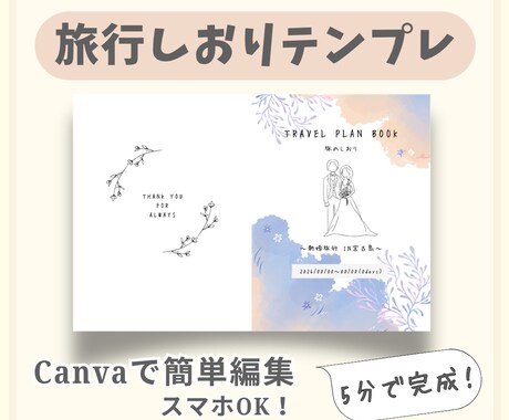 旅行しおりテンプレ簡単に作れます 5分で完成！Canva簡単編集・スマホOK｜カップル女子旅に イメージ1