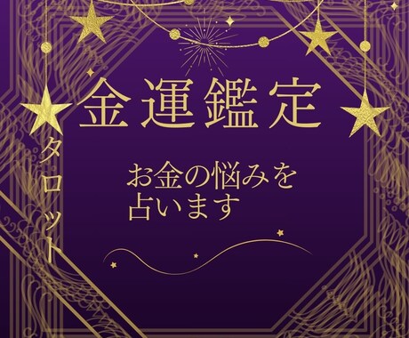金運占い★お金、転職、収入などアドバイスします 金運、仕事、転職などあらゆる収入に関することにアドバイス イメージ1