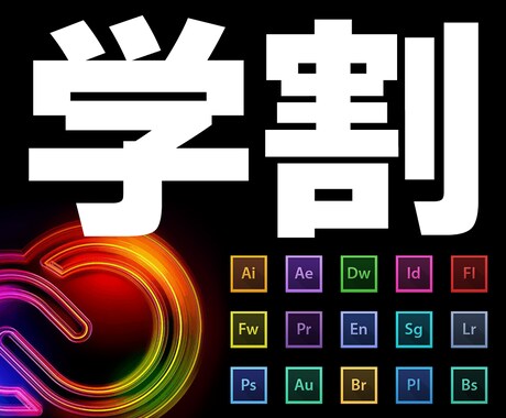 Adobe CC を《学割》で購入する方法教えます 【実証済】ある方法を使うと公式で学割利用が可能です！ イメージ1