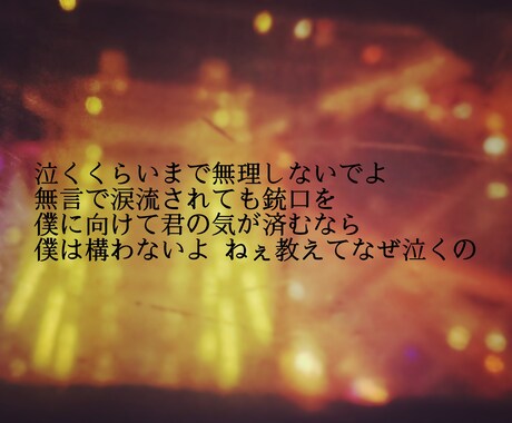 歌詞・ポエム作ります 一緒に作るを目標に歌詞・ポエムを作られせて頂きます イメージ2