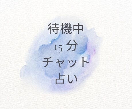 現在待機中★15分☆チャット☆でカード鑑定します 待機中のみご利用可能！サクッと知りたい方！へ イメージ1