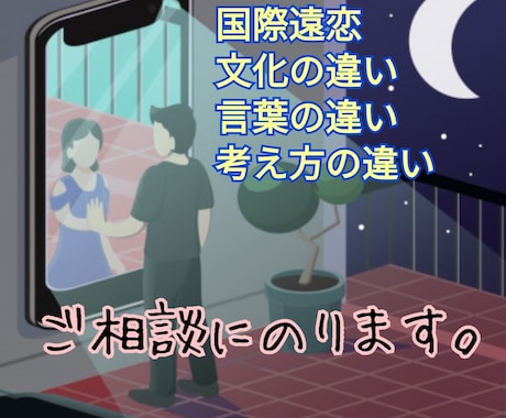 国際恋愛/国際結婚カップルのご相談にのります トークルームでチャットし放題！恋愛英会話のお手伝いもします！ イメージ1