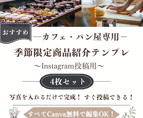 パン屋カフェ向け季節限定商品紹介テンプレ販売します ４種類の季節ごとの期間限定商品紹介インスタ投稿テンプレです イメージ1