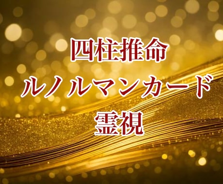 あなたの今のお悩みに寄り添い明るい未来へ導きます 四柱推命、ルノルマンカード、霊視を使い鑑定いたします。 イメージ1