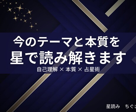 あなたの人生のテーマと本質を星で読み解きます 停滞感・転機・方向性を整理したい方へ イメージ1