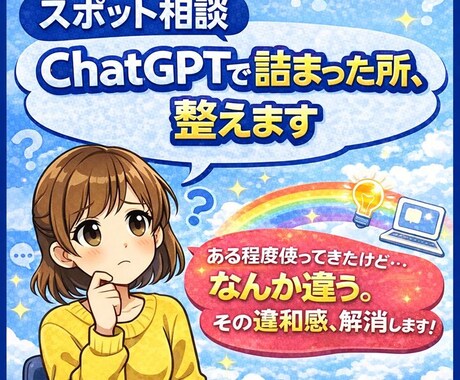 スポット相談ChatGPTで詰まった所、解消します ある程度使ってきたけど…なんか違う。それ、解消します。 イメージ1