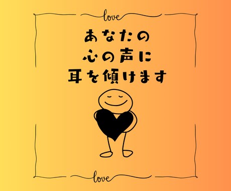 ささいな愚痴から相談まで話しお聴きします あなたの心の声、一緒にみつけましょう イメージ1
