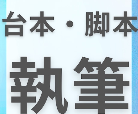 受賞歴があるプロがシナリオの提供をいたします インフルエンサー活動や動画制作、作詞作曲など幅広く活躍中 イメージ1