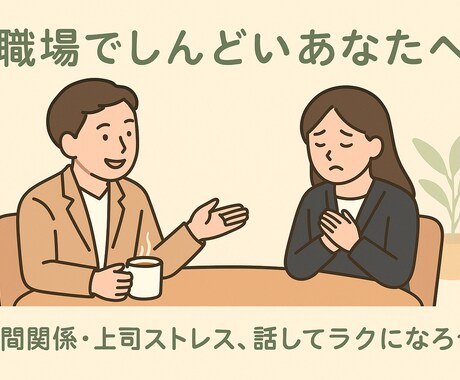 誰にも言えない気持ちを安心して話せる場所を作ります 期待せず愚痴れる場所。どんな内容も否定せず優しく受け止めます イメージ1