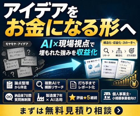 AIと現場視点で埋もれた強みを収益します 製造業7年×AI活用　評価★5継続。診断から実行まで伴走 イメージ2