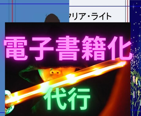 電子書籍化を代行します 初心者向け、あなたの作品電子書籍化しませんか？ イメージ1