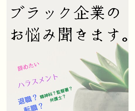 ブラック企業、ハラスメントの悩聞きます ブラック企業を渡り歩いてきたオヤジが相談に乗ります。 イメージ1